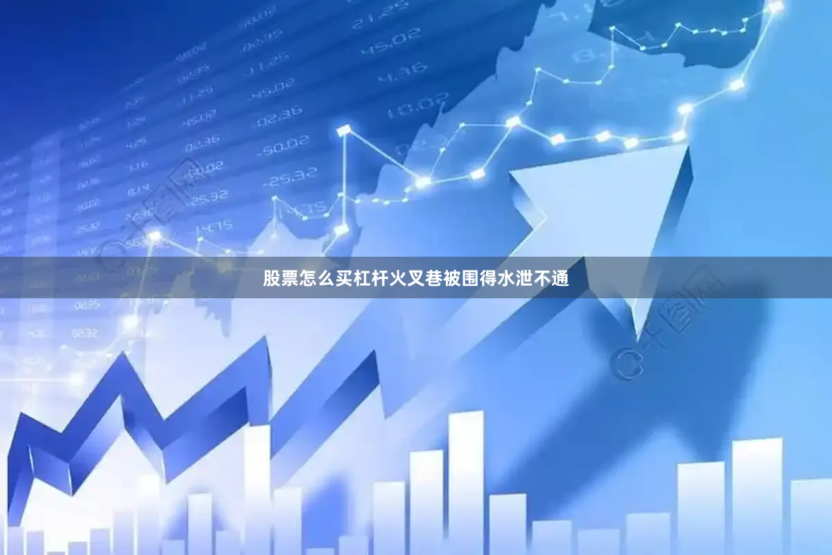 股票怎么买杠杆火叉巷被围得水泄不通
