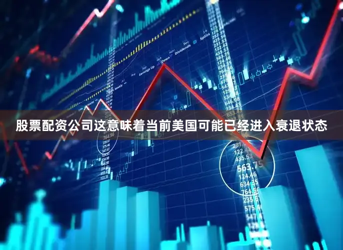 股票配资公司这意味着当前美国可能已经进入衰退状态