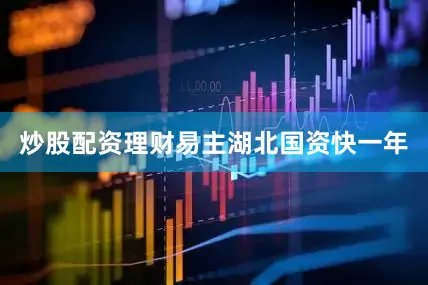 炒股配资理财　　易主湖北国资快一年