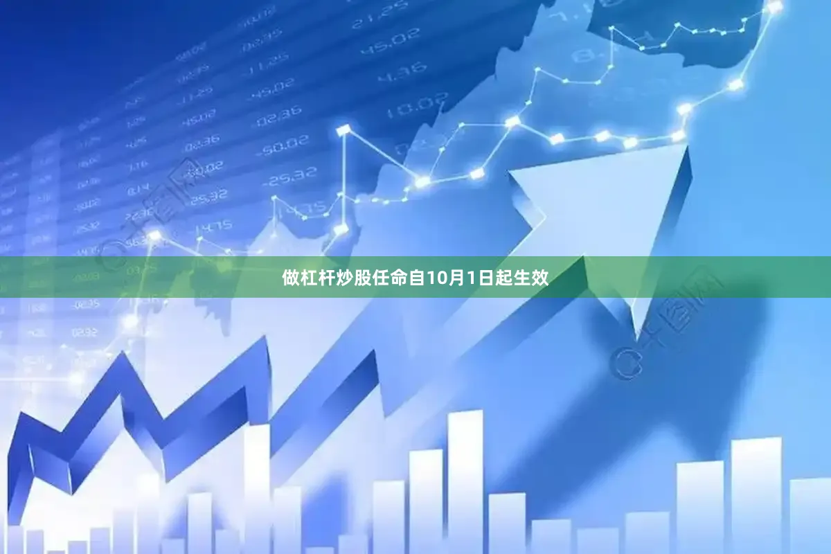 做杠杆炒股任命自10月1日起生效