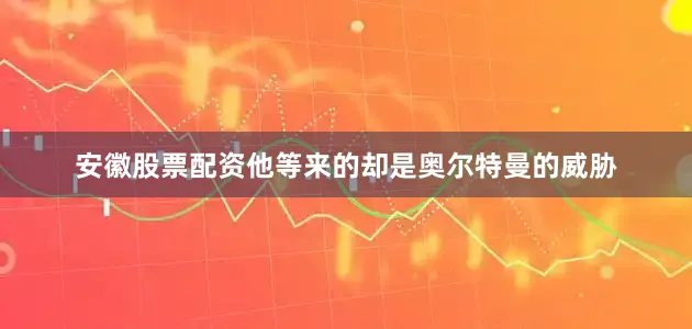 安徽股票配资他等来的却是奥尔特曼的威胁