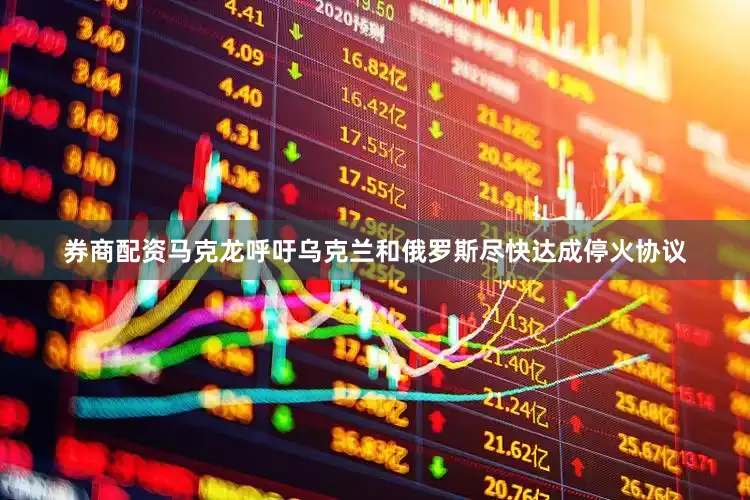 券商配资马克龙呼吁乌克兰和俄罗斯尽快达成停火协议