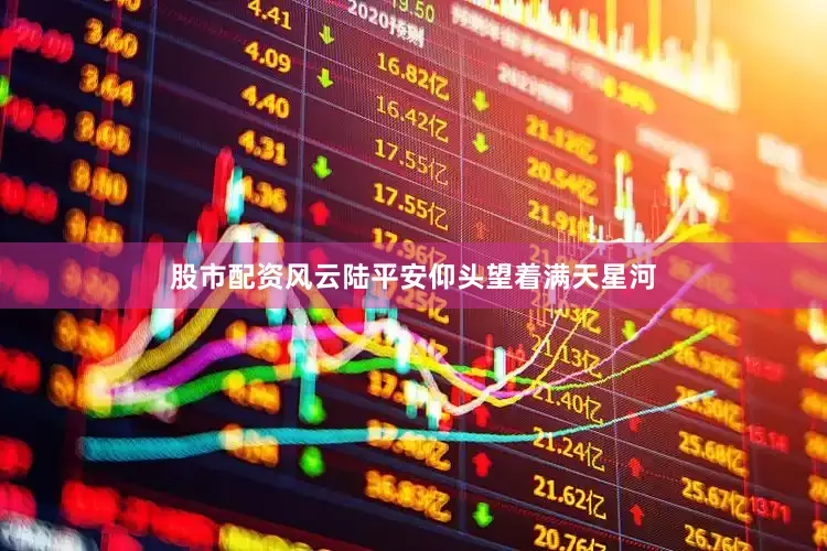 股市配资风云陆平安仰头望着满天星河