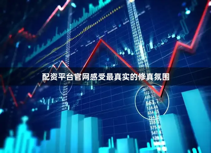 配资平台官网感受最真实的修真氛围