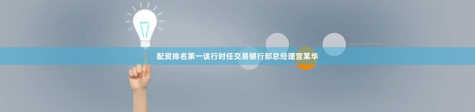 配资排名第一该行时任交易银行部总经理宫某华