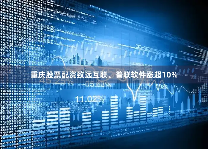 重庆股票配资致远互联、普联软件涨超10%