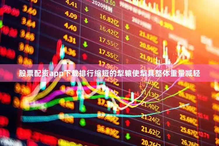 股票配资app下载排行缩短的犁辕使犁具整体重量减轻
