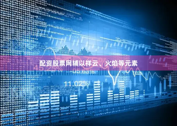 配资股票网辅以祥云、火焰等元素