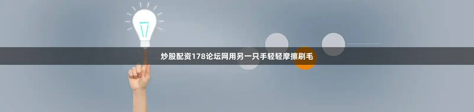 炒股配资178论坛网用另一只手轻轻摩擦刷毛