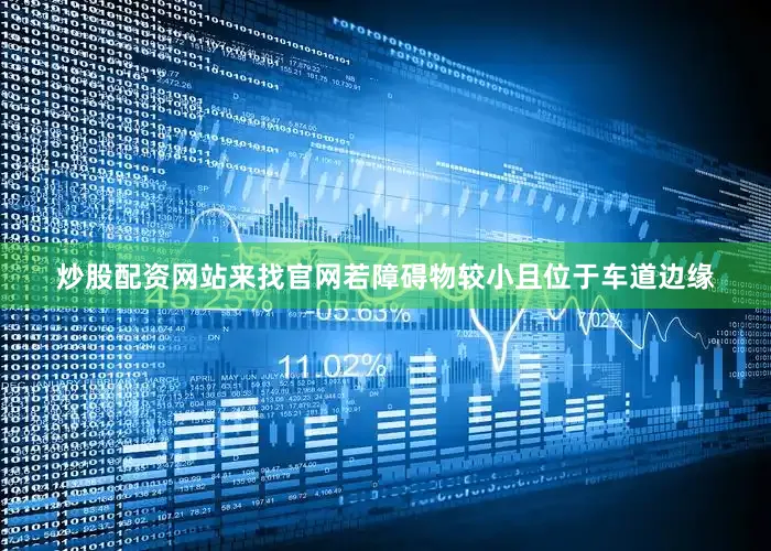 炒股配资网站来找官网若障碍物较小且位于车道边缘