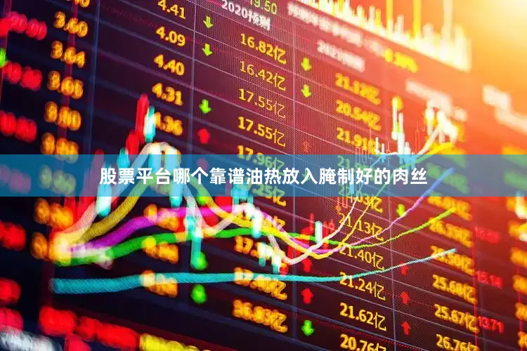 股票平台哪个靠谱油热放入腌制好的肉丝