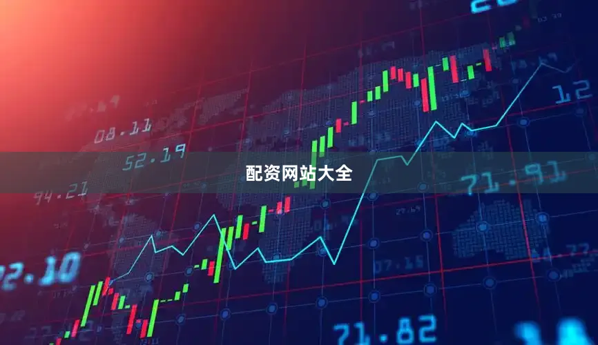 配资网站大全