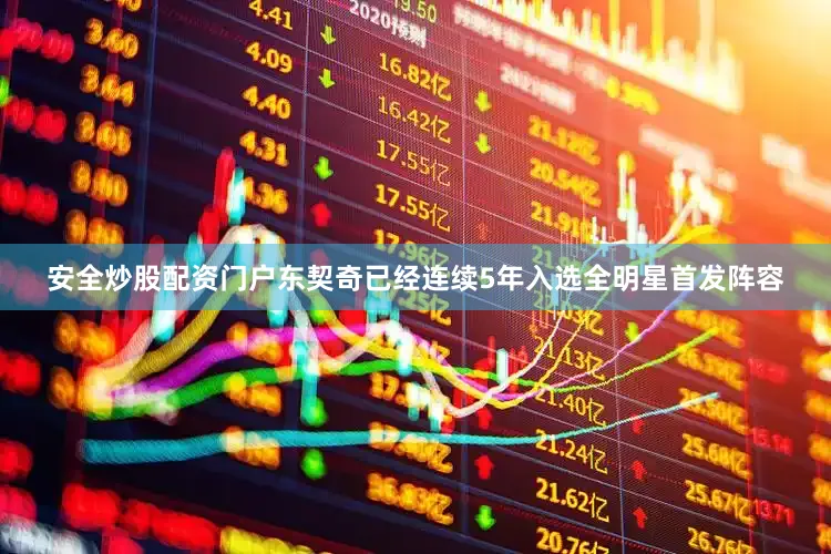 安全炒股配资门户东契奇已经连续5年入选全明星首发阵容