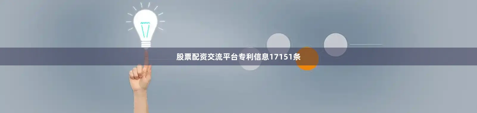 股票配资交流平台专利信息17151条