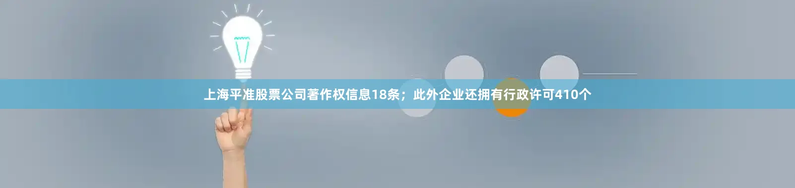 上海平准股票公司著作权信息18条；此外企业还拥有行政许可410个