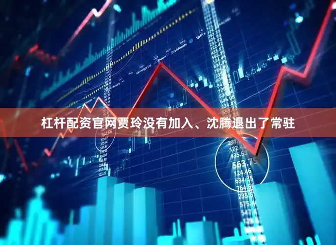 杠杆配资官网贾玲没有加入、沈腾退出了常驻