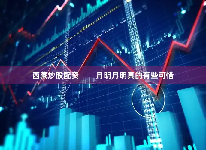 西藏炒股配资        月明月明真的有些可惜