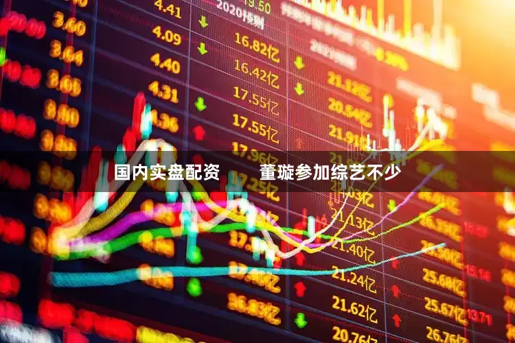 国内实盘配资        董璇参加综艺不少