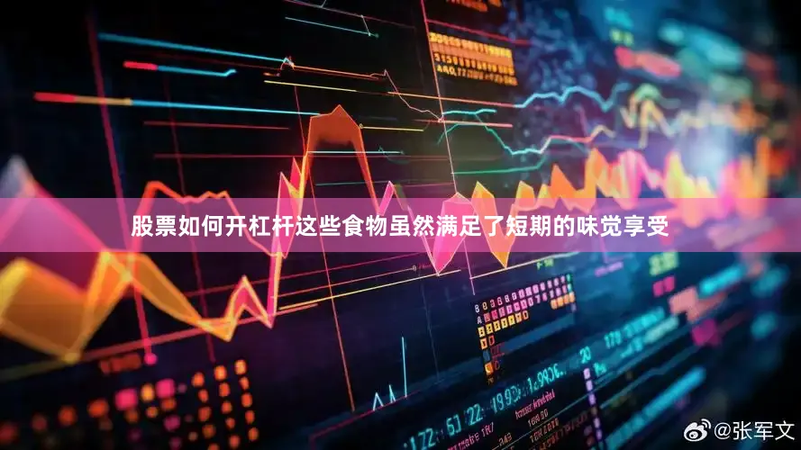 股票如何开杠杆这些食物虽然满足了短期的味觉享受