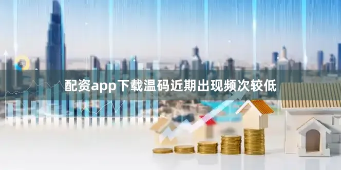 配资app下载温码近期出现频次较低