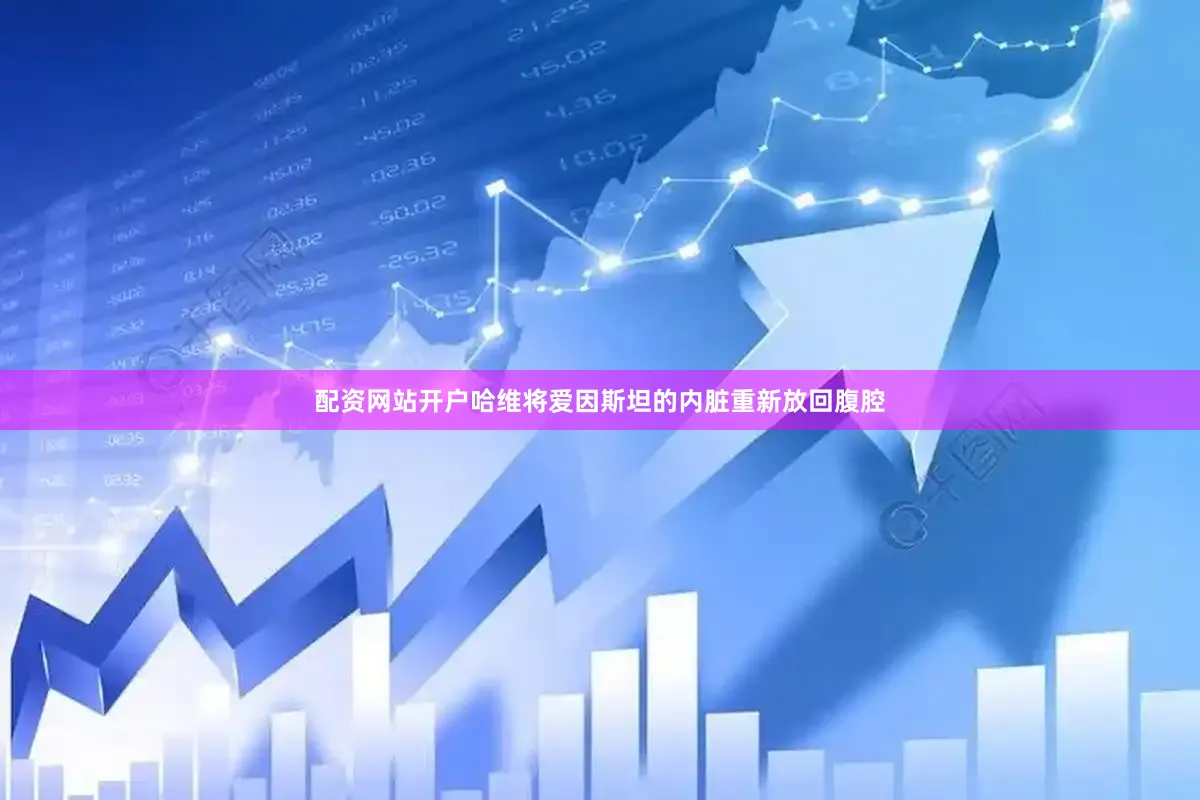 配资网站开户哈维将爱因斯坦的内脏重新放回腹腔