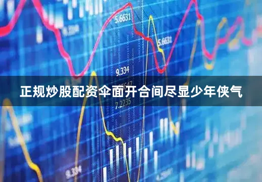 正规炒股配资伞面开合间尽显少年侠气