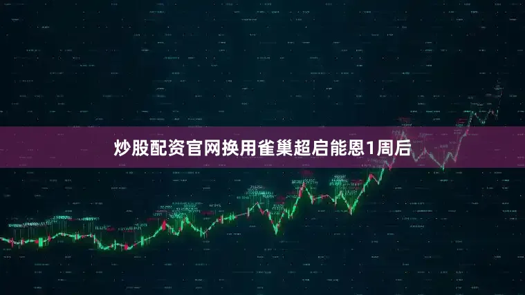 炒股配资官网换用雀巢超启能恩1周后