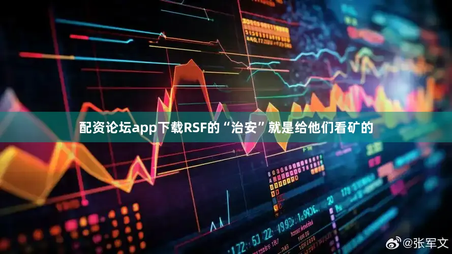 配资论坛app下载RSF的“治安”就是给他们看矿的
